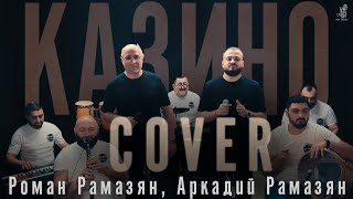 Аркадий и Роман Рамазян ( Казино 2024 ) cover