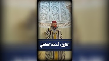 🍃 القارئ أسامة الخلطي يثلج صدورنا بآي الذكر بإحدى الملتقيات        #المغرب 🇲🇦    #أسامة_الخلطي