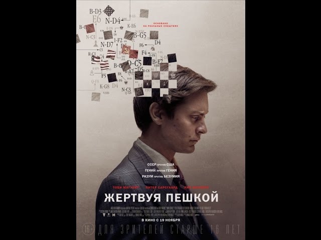 19 лучших фильмов про шахматы