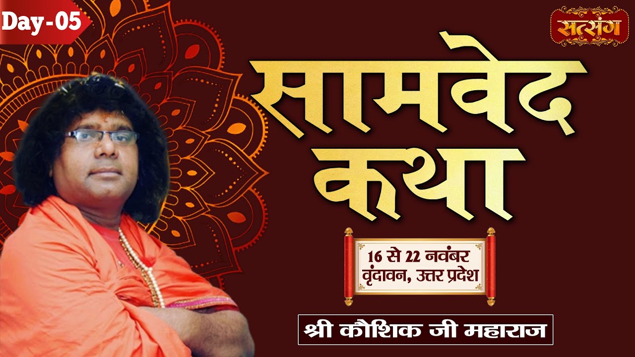 LIVE : Samved Katha By Kaushik Ji Maharaj - 20 November | Vrindavan, (U.P) Day 5