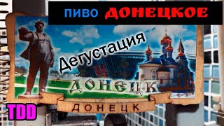 Дегустация Донецкого. Дегустация - &quot;Помидоры в Пиве&quot;.При каком давлении дображивать пиво?.