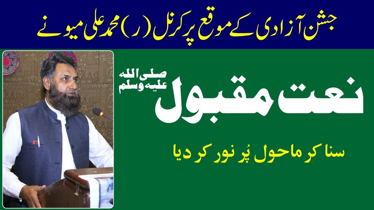 Col (r) Muhammad Ali Meo ny Naat -e- Rasool Suna Kar Mahool Pur Nur Kr ...