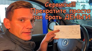 КАК РАЗВОДЯТ В АВТОСЕРВИСАХ И ЗА ЧТО БЕРУТ ДЕНЬГИ! Решаем проблему за 0 руб.! Никто не хочет думать!