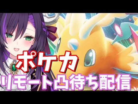 ポケカ凸待ち配信！【第39回】