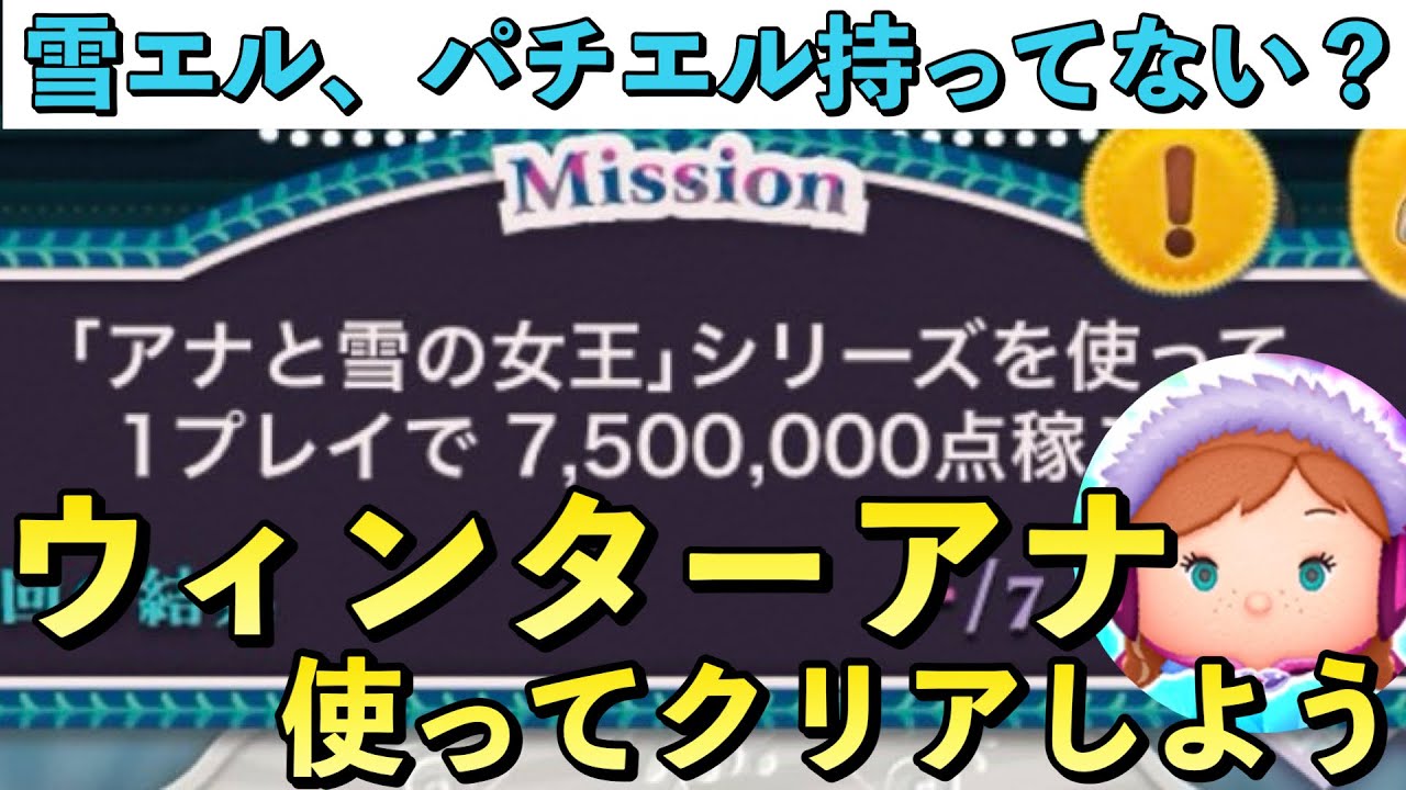 【ツムツム】今月のイベント、アナ雪シリーズで750万点きつい？雪エルやパチエル持ってなくてもクリア出来ます。【ウィンターアナ】【スキル3】