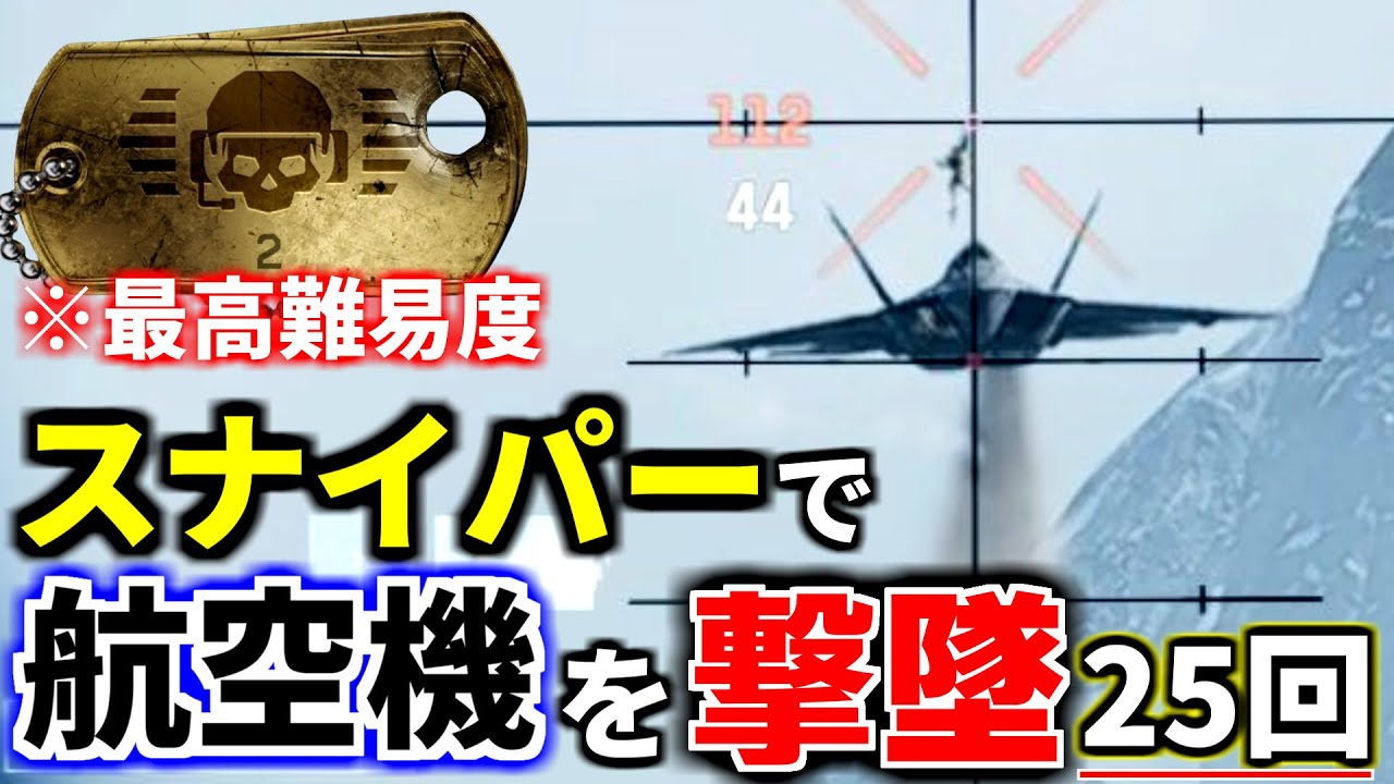 BF6】最高難易度ドッグタグ『フライトディスパッチャー』を入手するTIE