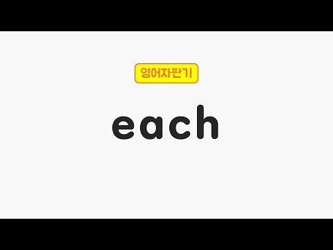 [매일 5초 영어 외우기] each