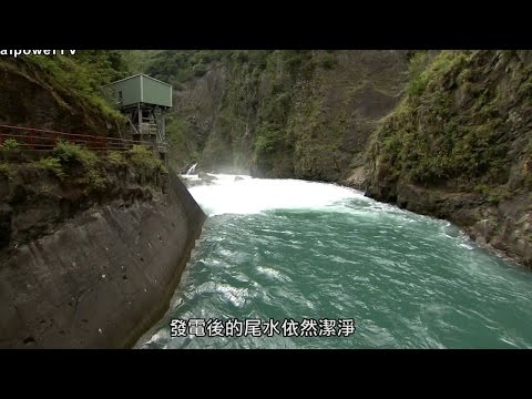 台灣最主要自產能源:水力發電知多少