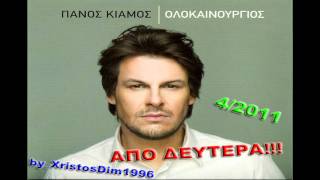 Panos Kiamos - Apo Deutera [New Song 2010] [HQ|HD|CDRip]