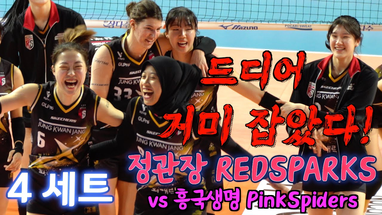 💥정관장 RedSparks vs 흥국생명 PinkSpiders  / 4세트 SET 4 / 12.17. / 드디어 거미 잡았다! 🥳👏