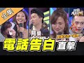 【綜藝大熱門】錄影現場直接Call out告白！連張立東都要脫單了！？ 20200819｜LALA、阿美、何妤玟、張立東、薔薔