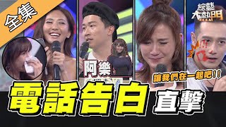 【綜藝大熱門】錄影現場直接Call out告白連張立東都要脫單了 20200819LALA、阿美、何妤玟、張立東、薔薔