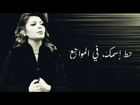 اصالة نصري يلا عادي هي جت على جرحي يعني 