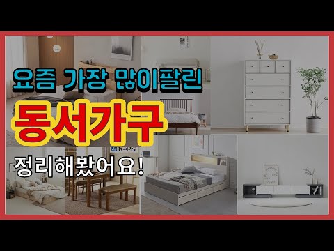 동서가구 추천 판매순위 Top10 || 가격 평점 후기 비교