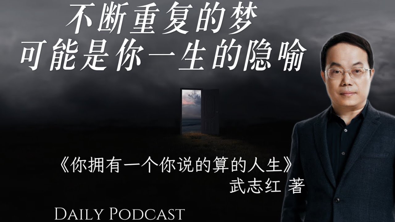 对话武志红：不断重复的梦，可能是你一生的隐喻