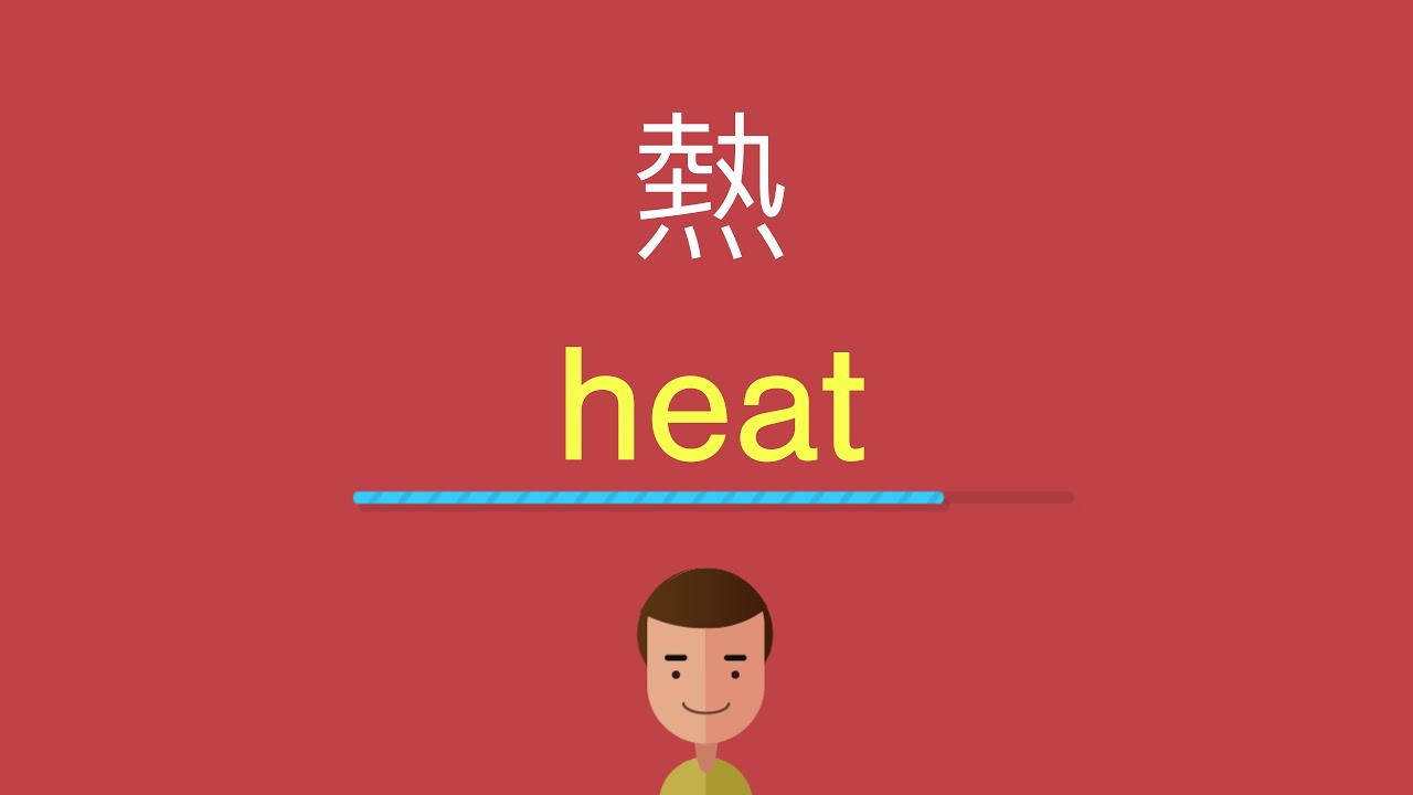 熱的英文 - YouTube