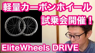 コスパ良し・EliteWheels DRIVE 】軽量カーボンホイール試乗会開催し