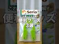 【100均】これ買って大正解！セリアの便利グッズ3選 #100均 #セリア #seria