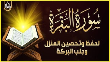 سورة البقرة كاملة لحفظ وتحصين المنزل تلاوة عذبة هادئة - Sourah Al Baqara
