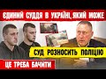 🔥 СУДДЯ РОЗНОСИТЬ ПОЛІЦІЮ РОЗШУКУ НЕ ІСНУЄ СПРАВУ ЗАКРИТО.