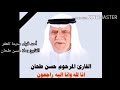 أحد قراء مدينة تلعفر القارئ ملا حسن طحان