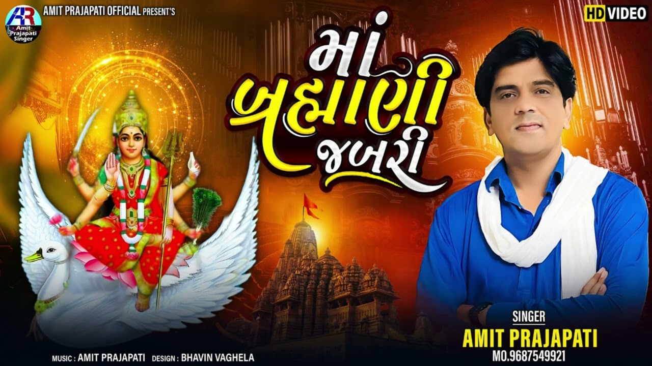 Maa Brahmani Jabri //Amit Prajapati //મા બ્રહ્માણી જબરી //અમિત પ્રજાપતિ ||New Gujarati Song 2024