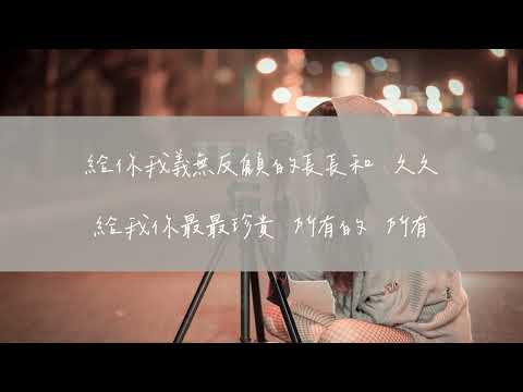 給你給我 - 毛不易