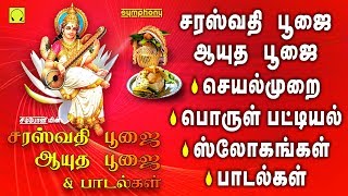 நவராத்திரி நிறைவு சரஸ்வதி பூஜை ஆயுத பூஜை செயல் முறை ஸ்லோகங்கள் பாடல் Saraswati poojai Ayudha Poojai