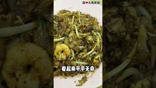 从小吃到大的 #PrimaSetapak炒粿条，粿条吃起来非常软嫩，最重要锅气很足🔥！