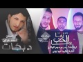 جديد جديد دبكة يما الحب يما احمد غزلان وفهد الشلش2016 