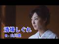 酒場しぐれ / 山川豊