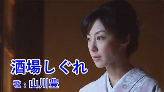 酒場しぐれ / 山川豊