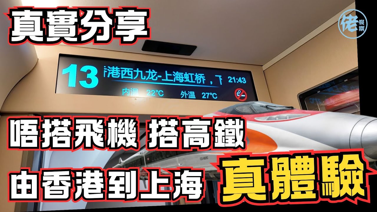 【超詳盡真實分享】香港西九龍高鐵10小時動卧到上海虹橋站！$1xxx貴過機票 ｜值得搭嗎？｜廁所乾淨嗎？