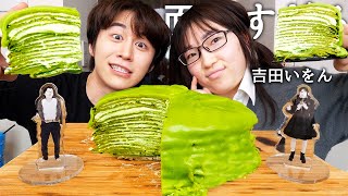 吉田いをんに大嫌いな濃厚抹茶ミルクレープ食べさせて嫌いなYouTuber聞いたら話がリアルすぎたwww