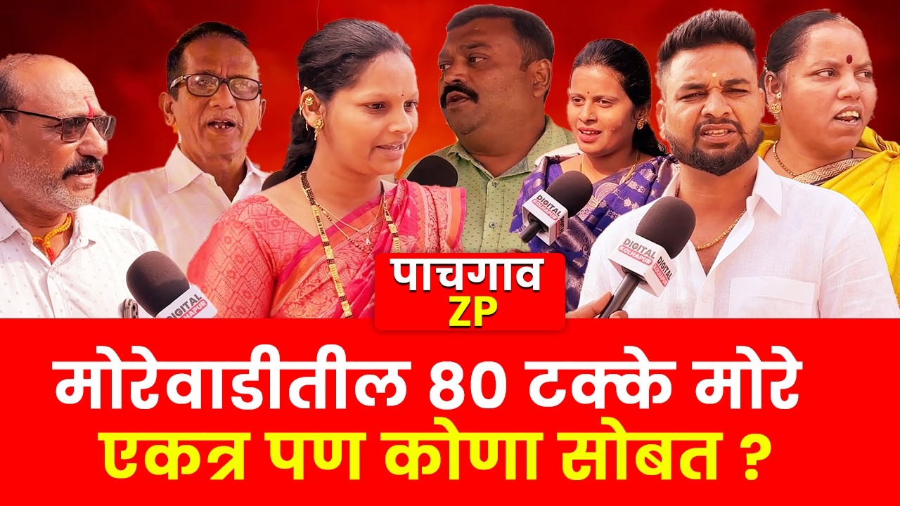 मोरेवाडीकरांचा ZP साठी मोठा निर्णय | निवडणूकीत साहेबांच्या प्रेमातून होणार उतराई | Kolhapur Election