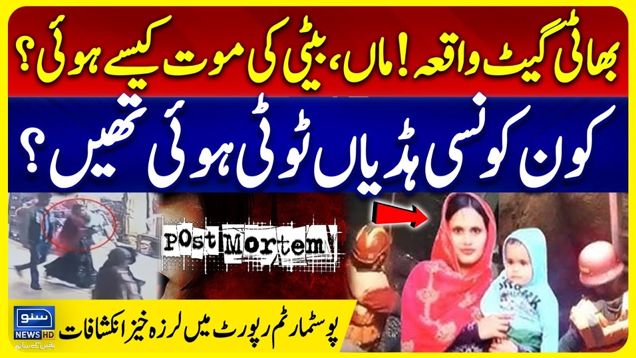 Bhatti Gate Tragedy: Mother and Daughter’s Deaths Explained | Shocking Postmortem Report