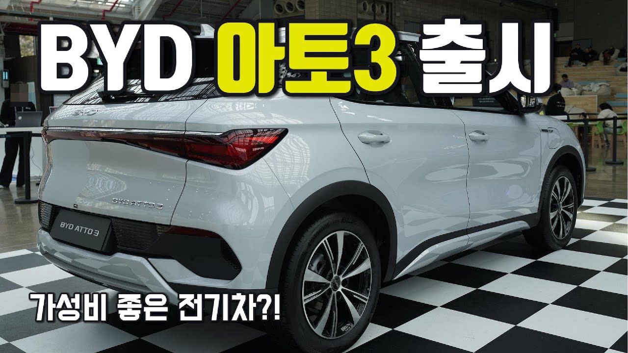 BYD 아토3 전기차 시승기, 디자인 및 컬러, 실내 공간 리뷰! 가격은? #byd #bydatto3 #아토3 - YouTube