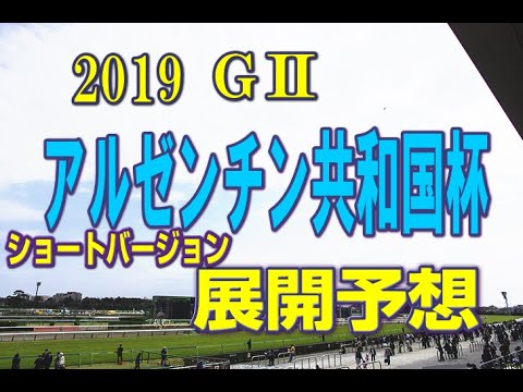 【競馬予想】アルゼンチン共和国杯 【展開予想と推奨馬】ショートバージョン みんなで的中！これで的中紙面読み！