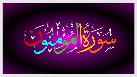 Surah Al-Mu’minun (سورة المؤمنون)23