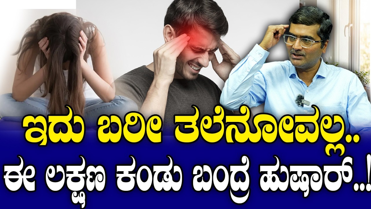 ಇದು ಬರೀ ತಲೆನೋವಲ್ಲ..ಈ ಲಕ್ಷಣ ಕಂಡು ಬಂದ್ರೆ ಹುಷಾರ್..! How to treat Headache? Dr Girish Kulkarni