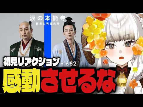 【FIRST TAKE】涙の本能寺｜織田信長 feat. 明智光秀【リアクション動画】