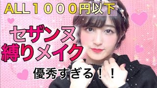 ♡セザンヌ縛りメイク♡￥１０００以下！！CEZANNE