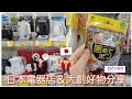 日本生活⎮電器&大創⎮日幣下跌😅大家最想買甚麼超值電器?、百元商店銅板好物✌⎮Eve 伊芙,留日生活中