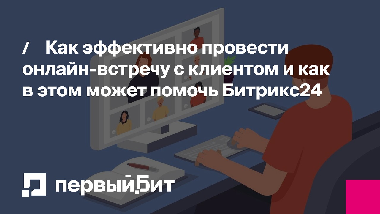 Как эффективно провести онлайн-встречу с клиентом и как в этом может помочь Битрикс24 | Первый Бит