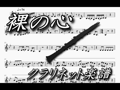 裸の心（クラリネットソロ/2重奏楽譜）Hadaka no Kokoro (Clarinet solo/duet Sheet Music)