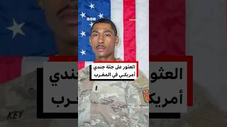 العثور على جثة جندي أمريكي في المغرب