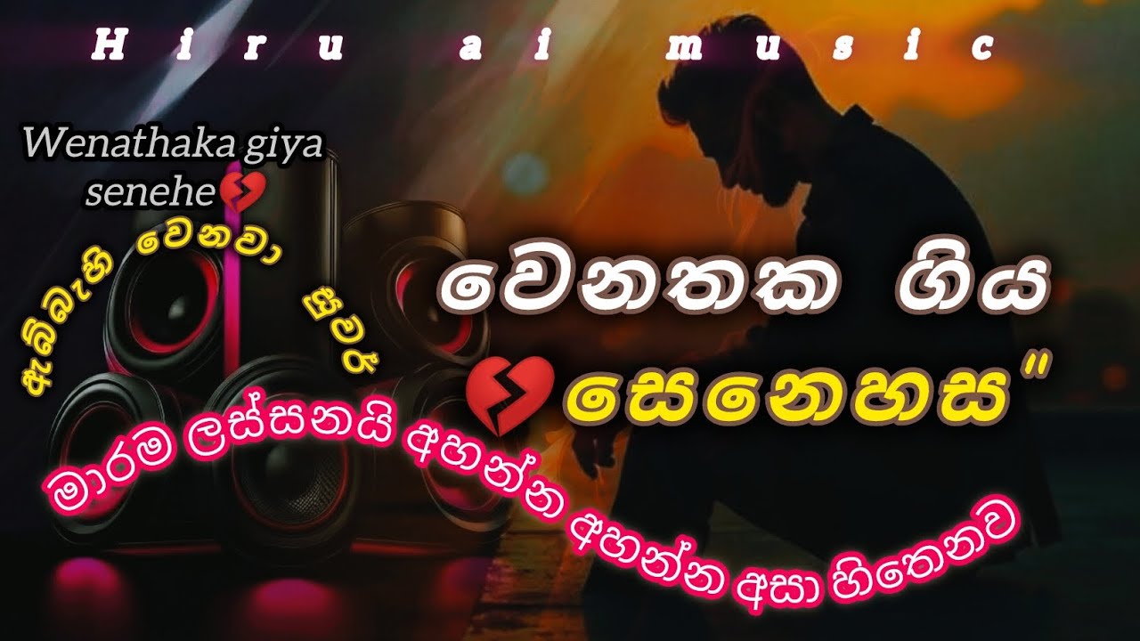 වෙනතක ගිය සෙනෙහස - Wenathaka Giya Senehasa Hiru ai Music Official Song)