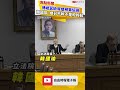 傅崐萁缺席總預算協商 韓國瑜發飆怒嗆︰總召不幹不是較輕鬆？