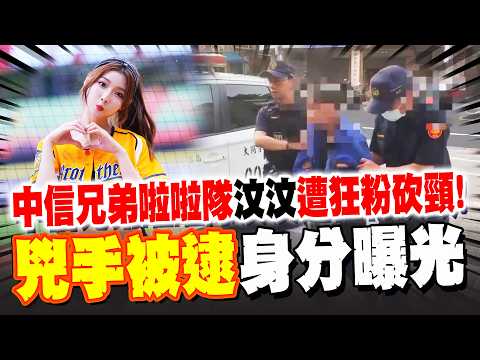 CTBC Brothers Cheerleader Wen-Wen Attacked by "Obsessive Fan" with a Knife; Hospitalized for Emer...
