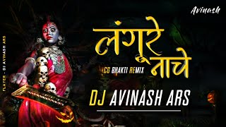 LANGURE NACHE | Private Edition | DJ Avinash Ars 2023 @djsagar_kanker